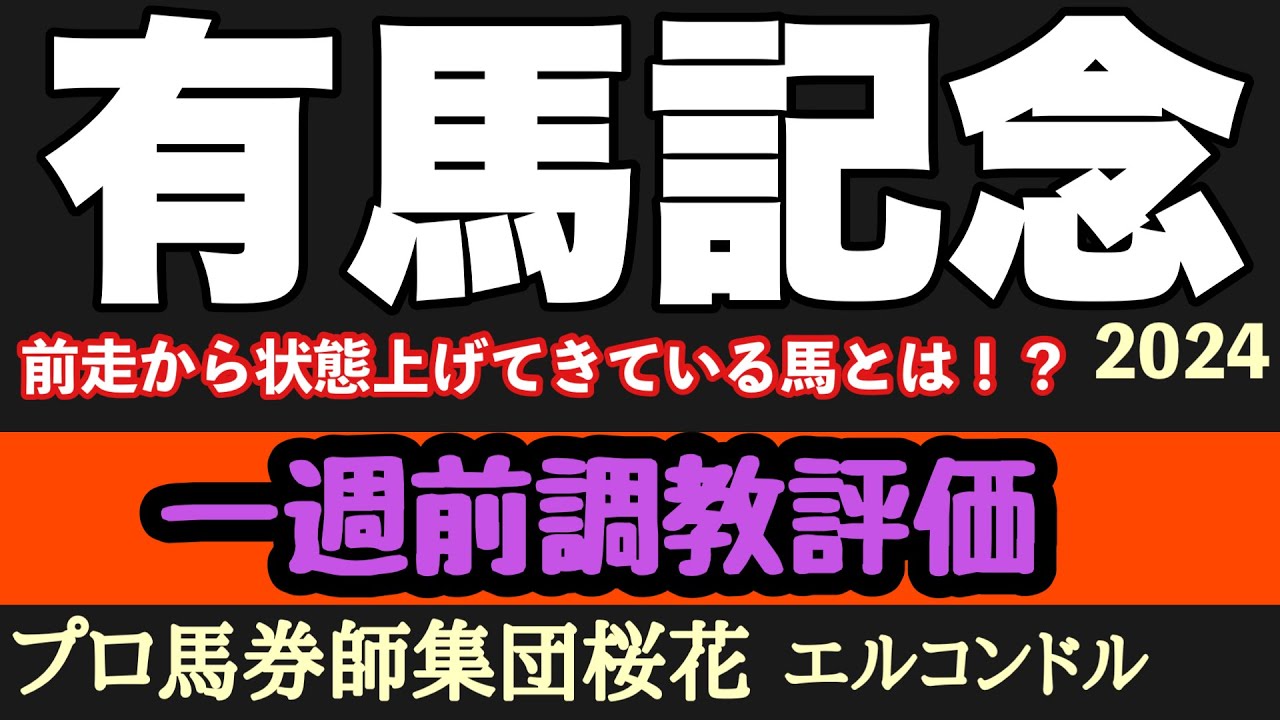 エルコンドル氏の有馬記念2024一週前調教評価！！ラストランに向けてドウデュースの出来やいかに！？他に前走から状態を上げている馬とは！