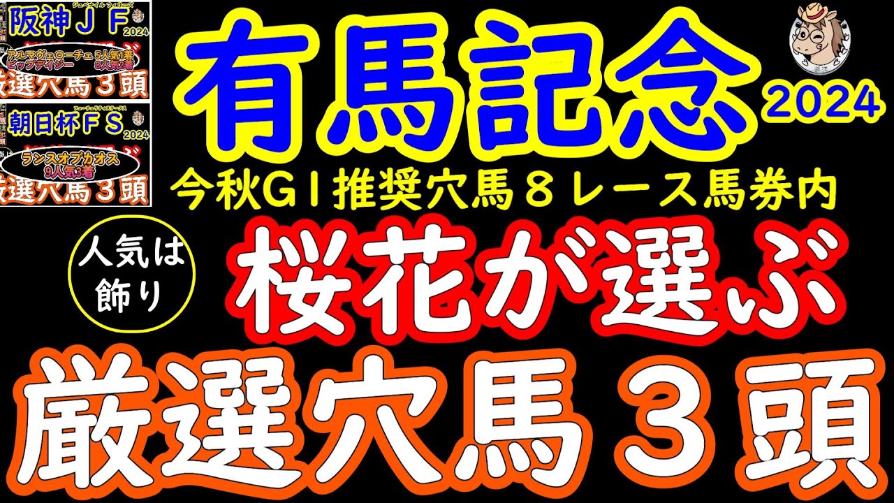 有馬記念2024桜花が選ぶ厳選穴馬３頭！今回圧倒的な人気が予想されるドウデュースがいるおかげで真の実力馬ですら穴馬扱いになる恐ろしい有馬記念2024！チャンピオンに相応しい人気のない実力馬は？