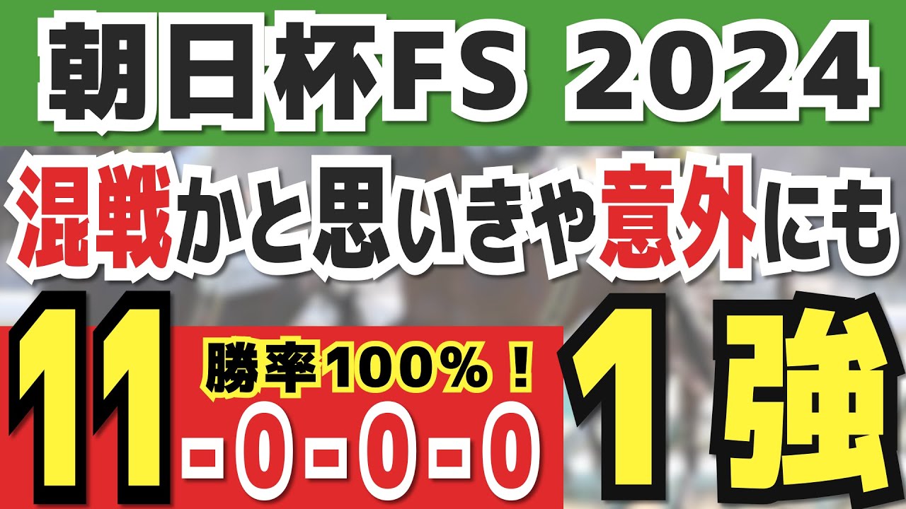 【朝日杯フューチュリティステークス2024】実は1強「11-0-0-0」勝率100％の鉄板データ発見！今年は重賞「47/49週的中」の競馬推進室オススメの軸1頭はコレ！