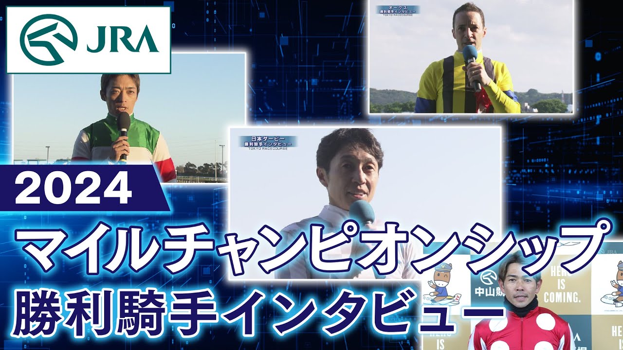 【勝利騎手インタビュー】2024年 マイルチャンピオンシップ | JRA公式