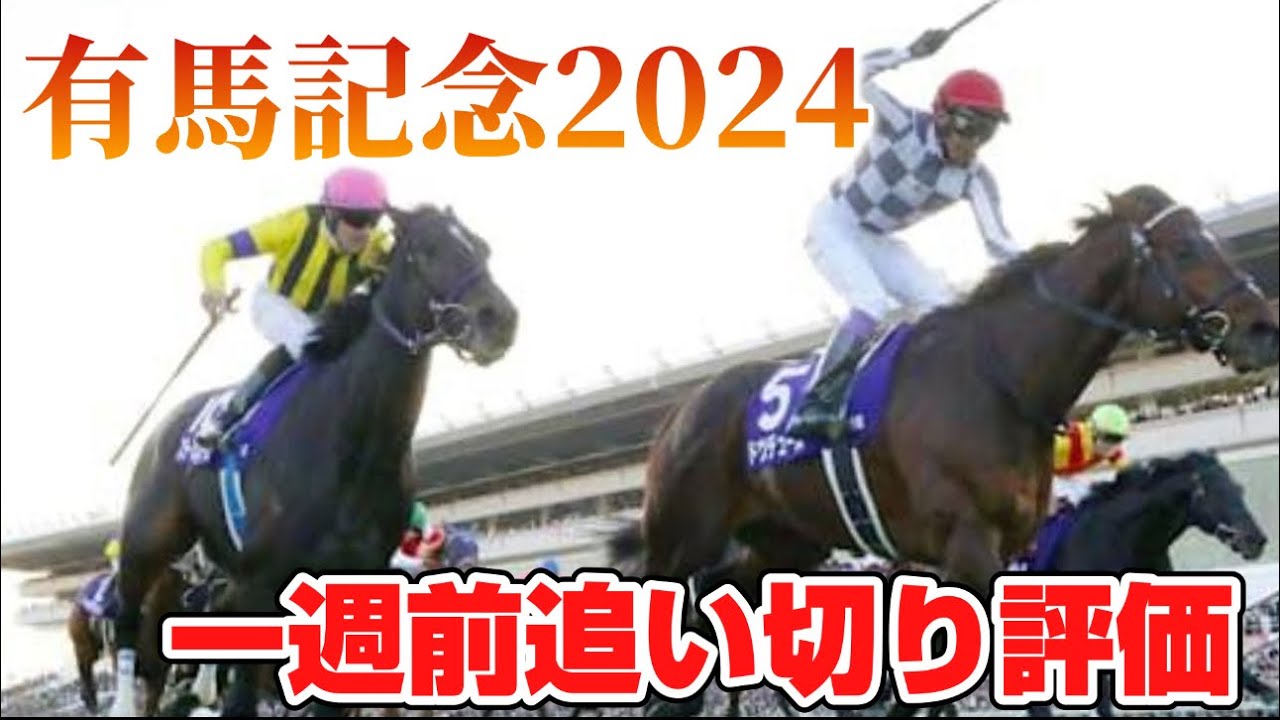 有馬記念2024 一週前追い切り評価