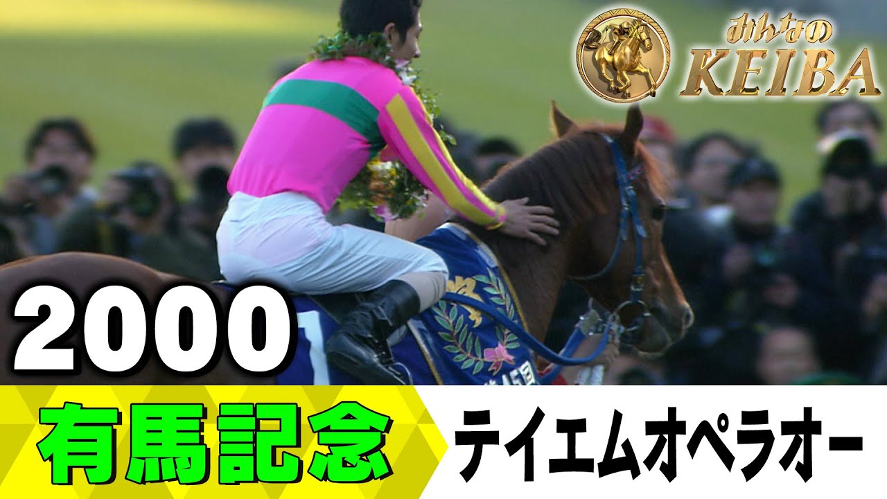 【みんなの有馬記念】伝説レースを振り返る！ ＃9 2000年 有馬記念 テイエムオペラオー