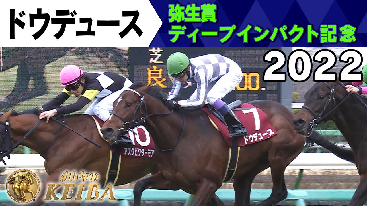 【みんなの有馬記念  ラストラン直前！ドウデュースの軌跡】#4 2022年 弥生賞ディープインパクト記念