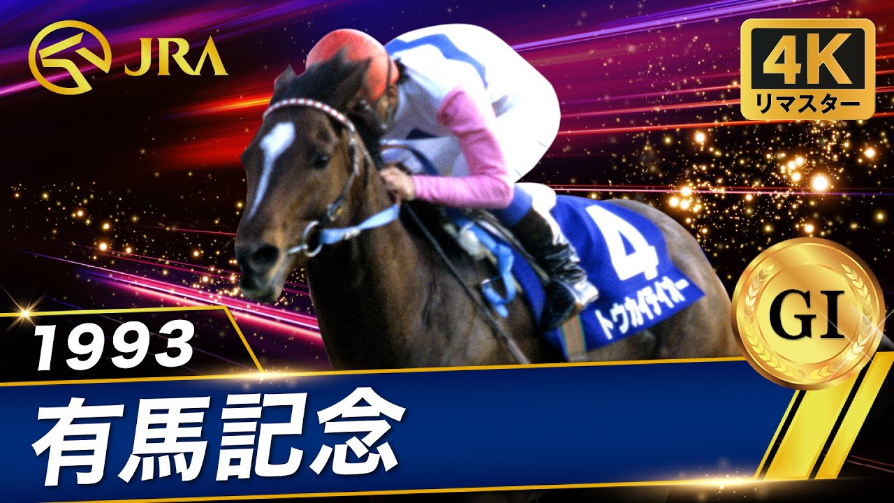 【4Kリマスター】1993年 有馬記念（GⅠ） | トウカイテイオー | JRA公式