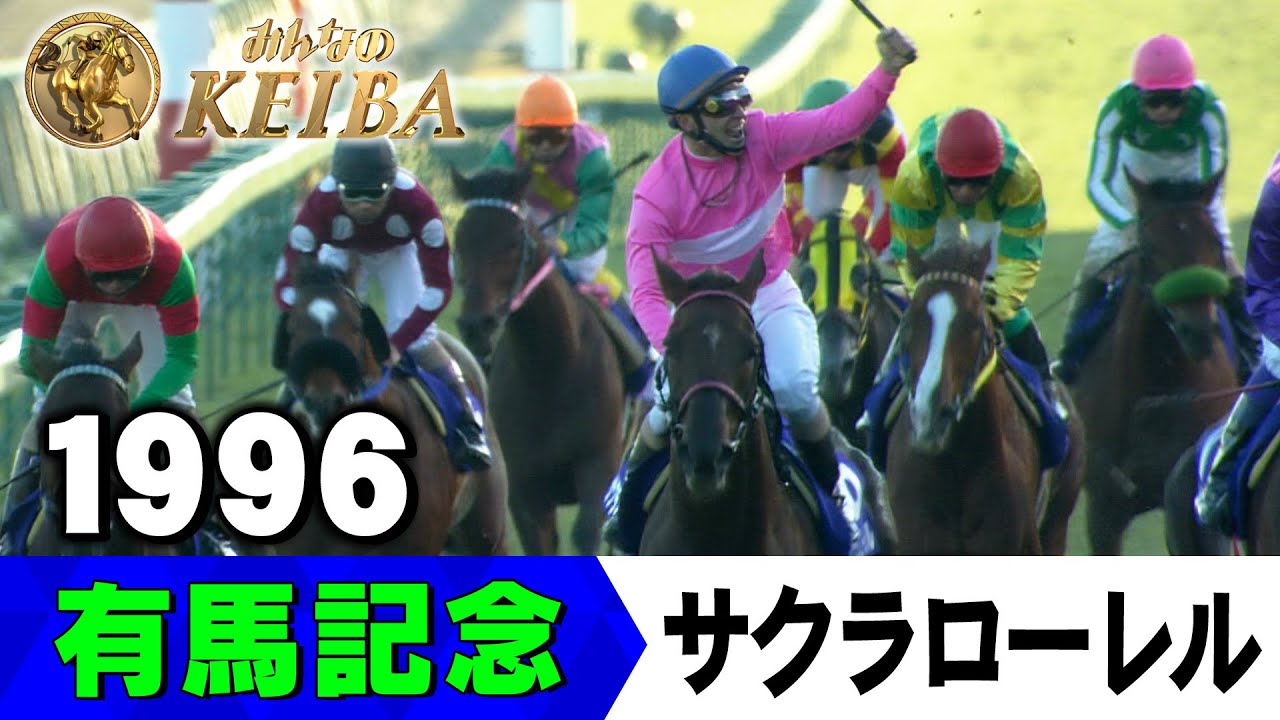 【みんなの有馬記念】伝説レースを振り返る！ ＃7 1996年 有馬記念 サクラローレル