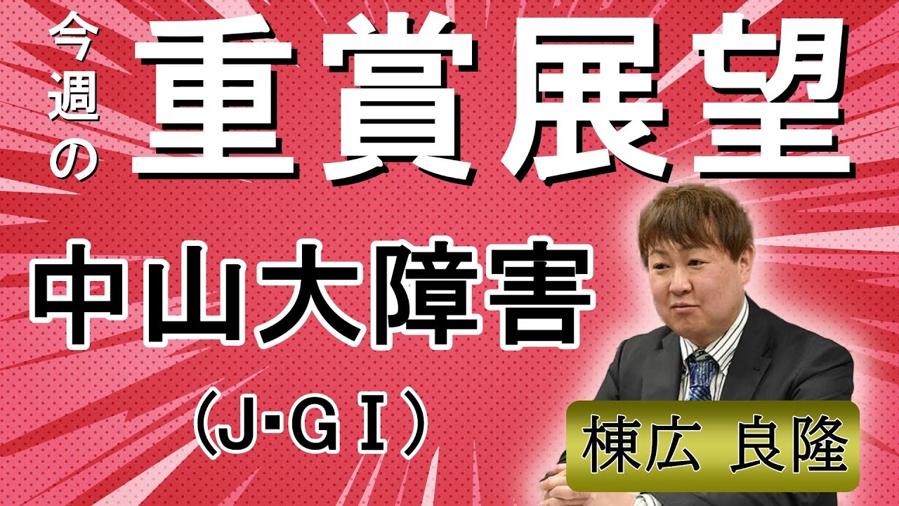 棟広良隆の重賞展望！#中山大障害 (J・GⅠ)