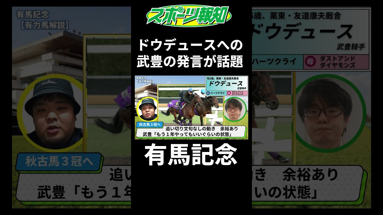 【有馬記念2024】ドウデュースとジャパンカップ圧勝直後、武豊の発言がジョッキーカメラに…