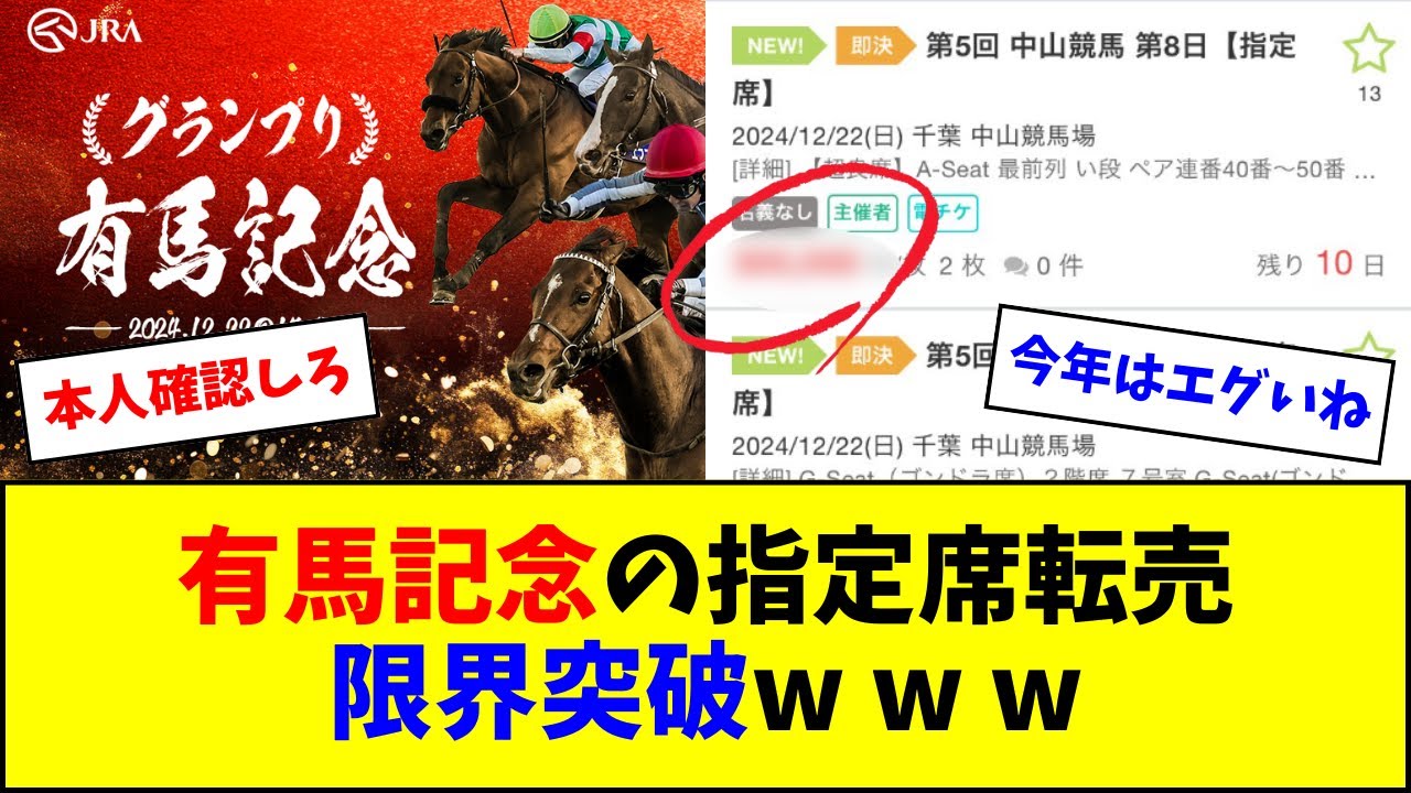 有馬記念の指定席、当たらない&転売価格がやばいw w w
