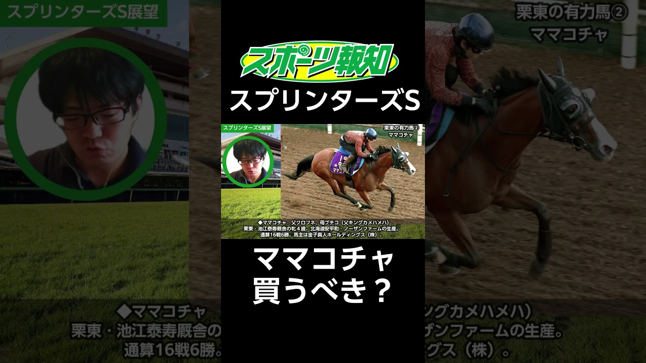 #ママコチャ は#スプリンターズステークス で勝つ？川田将雅騎手が騎乗
