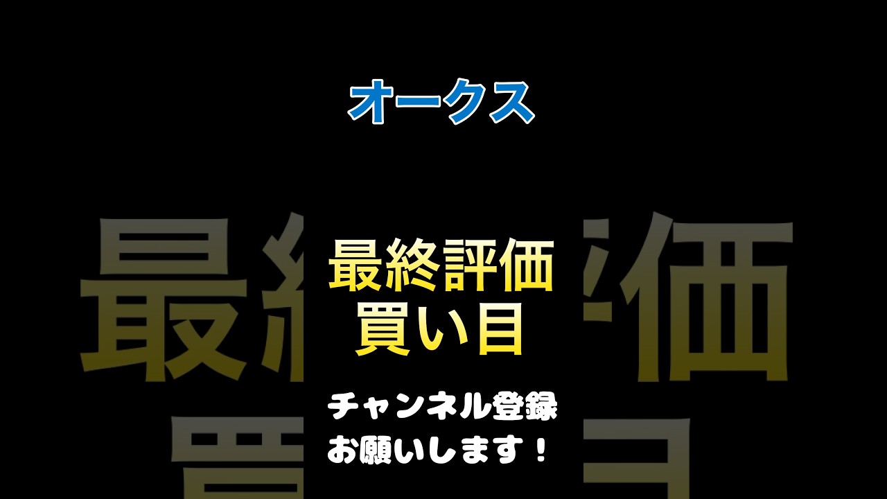 #オークス #競馬予想 最終評価#買い目 #競馬 #予想 #馬券 #jra #優駿牝馬