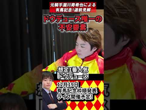 【有馬記念】負ける可能性十分あります。元騎手瀧川によるドウデュースの見解　＃競馬　＃競馬予想　＃有馬記念　＃瀧川寿希也