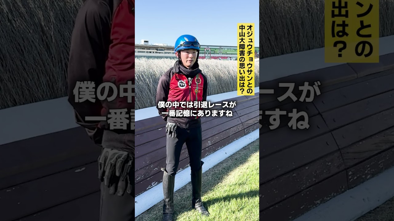 【12/21(土) 中山大障害】石神深一騎手にインタビュー！② | JRA FUN