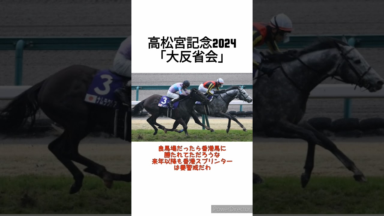 高松宮記念2024「大反省会」　 #競馬