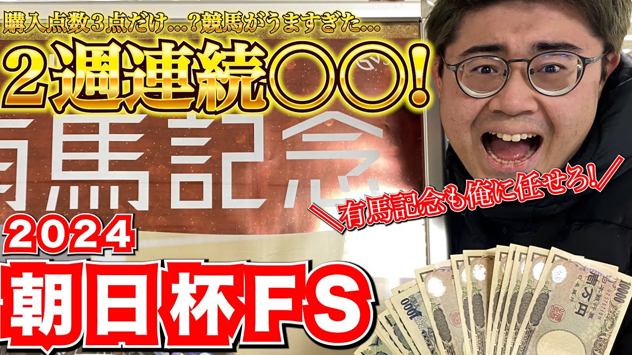 【朝日杯FS 2024】2週連続本命1着!!有馬記念で帯獲得に向けてゾーンに入って覚醒した結果...