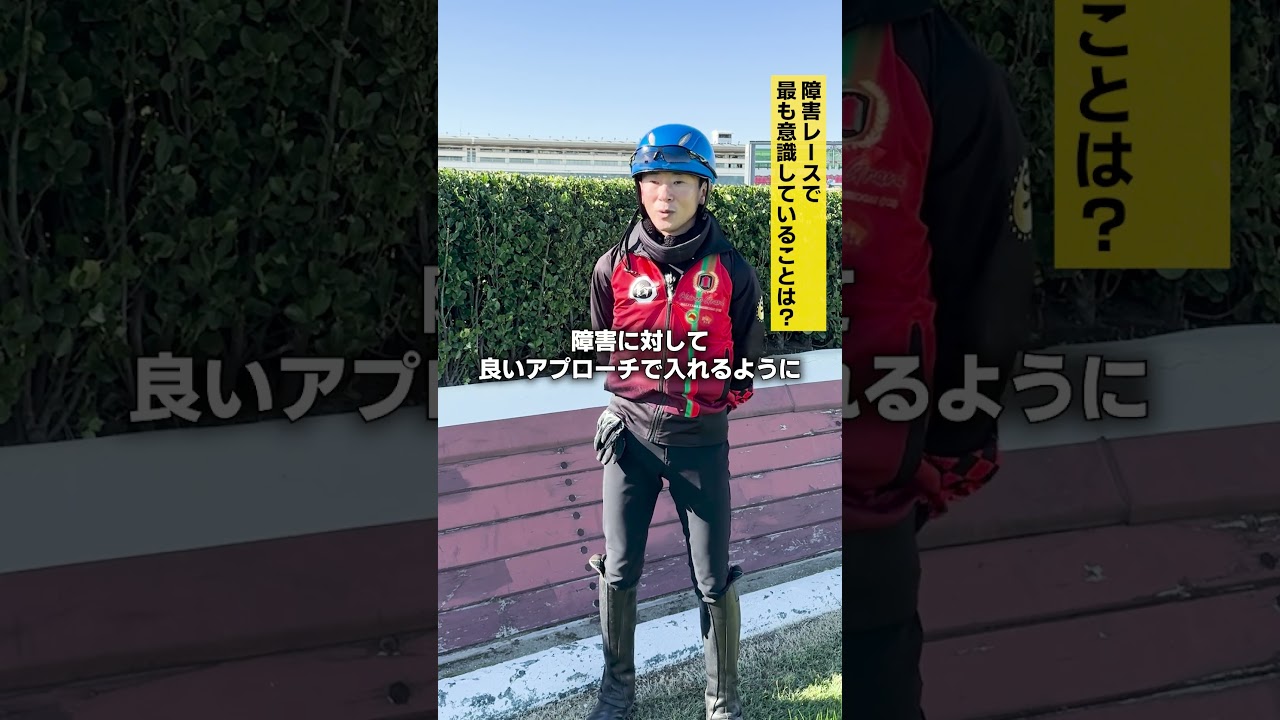 【12/21(土) 中山大障害】石神深一騎手にインタビュー！① | JRA FUN