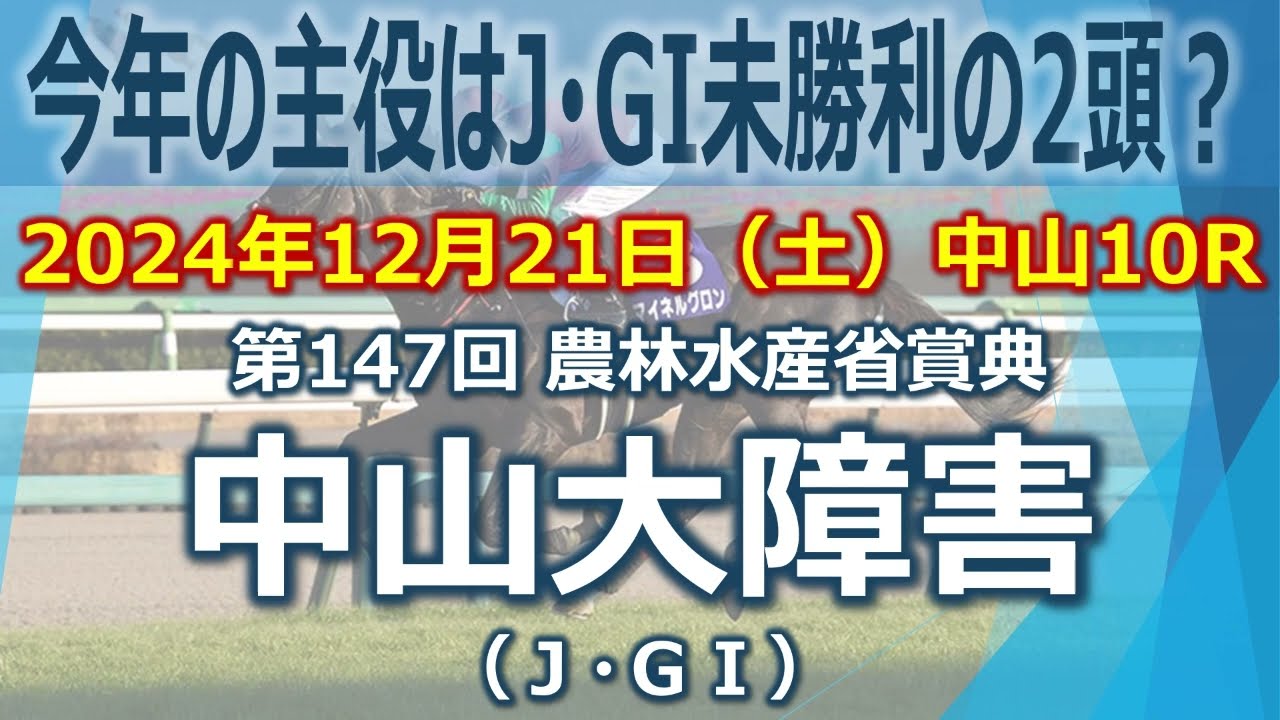 2024/12/21(土) 第147回農林水産省賞典中山大障害(J･GI) データ分析動画