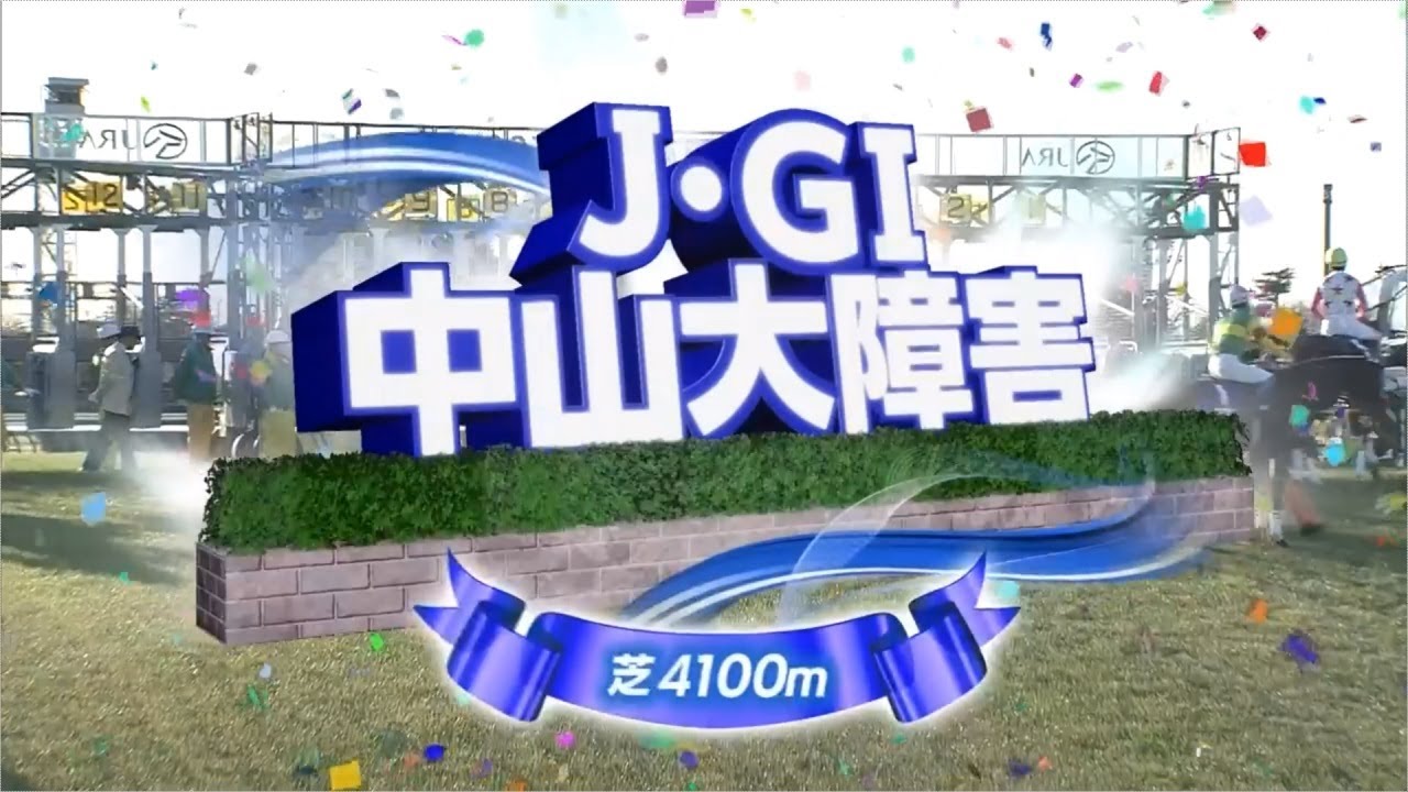 【競馬】2023年 第146回中山大障害(J・GⅠ)【マイネルグロン / 石神深一】