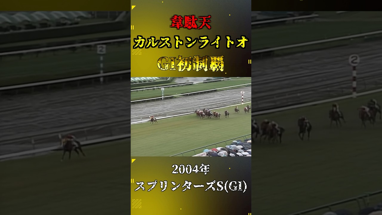 カルストンライトオ【2004年スプリンターズステークス(GI)】#競馬 #shorts #スプリンターズs #カルストンライトオ