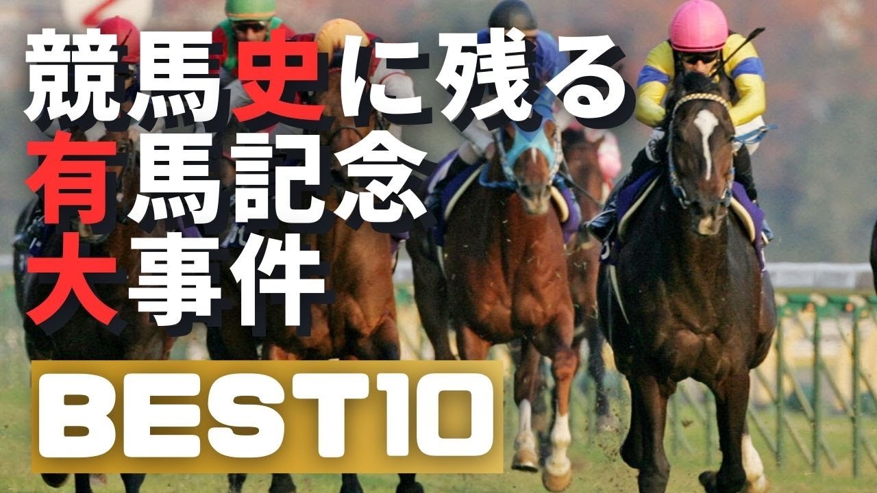 凄かった有馬記念BEST10 #有馬記念
