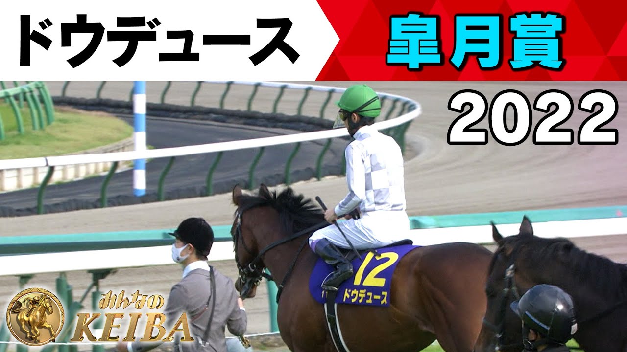 【みんなの有馬記念 ラストラン直前！ドウデュースの軌跡】#5  2022年 皐月賞