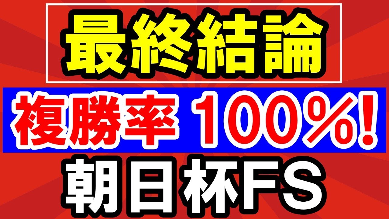【 朝日杯ＦＳ 2024 】 複勝率100％！美味しすぎる！