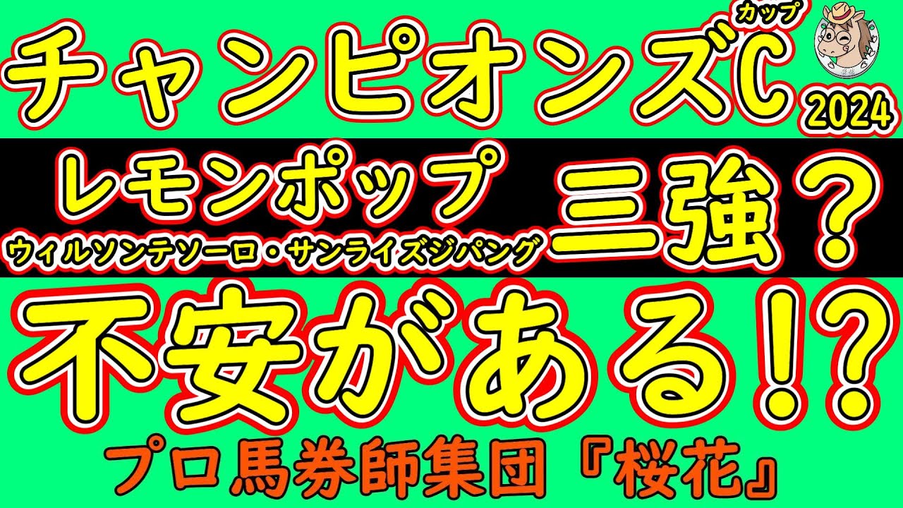 チャンピオンズカップ2024コース形態から読み解く人気馬の不安材料！レモンポップが引退レースを迎えるが隙が本当に無いのか？昨年2着ウィルソンテソーロや若い3歳馬サンライズジパングの挑戦など検証する！