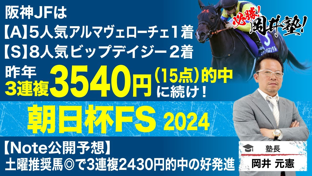 【朝日杯フューチュリティステークス2024予想】無敗馬激突の2歳マイル王決定戦　塾長のジャッジはいかに？[必勝！岡井塾]