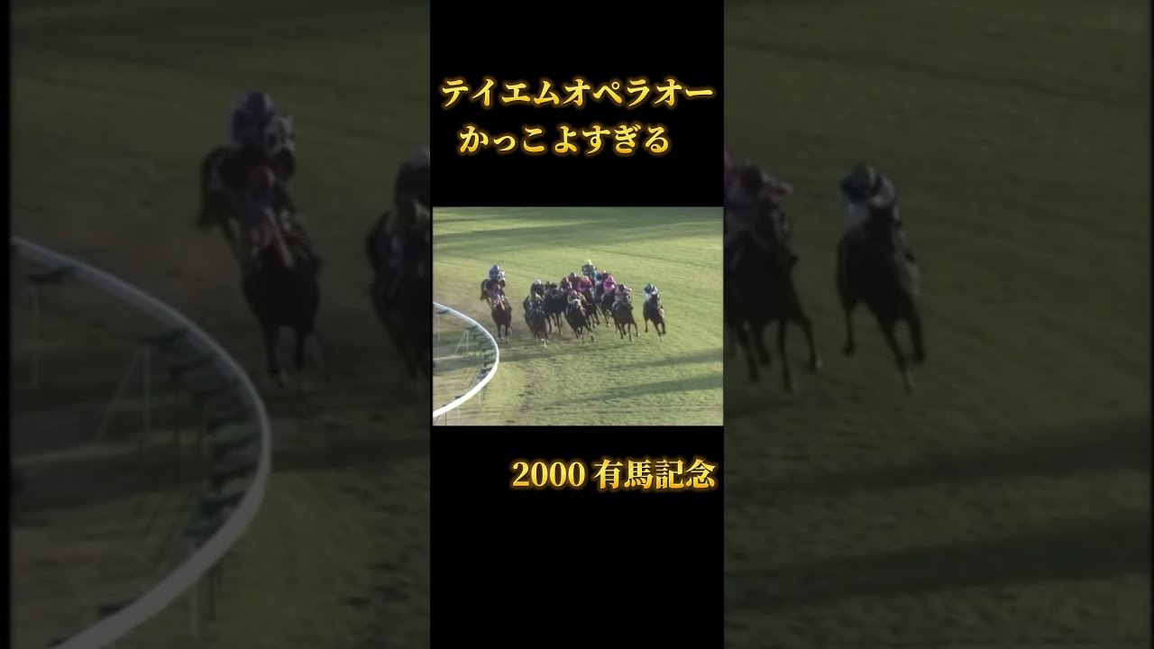 テイエムオペラオーがかっこよすぎる件　2000有馬記念　#競馬　#テイエムオペラオー