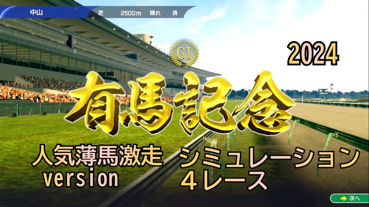 有馬記念 2024 G1 ウイポ 人気薄馬激走version シミュレーション 4レース
