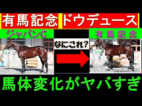 ドウデュースの馬体変化がヤバすぎる件【有馬記念】