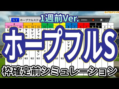 【ホープフルステークス2024】【1週前Ver.】ウイポ枠確定前シミュレーション クロワデュノール マスカレードボール マジックサンズ ヤマニンブークリエ アマキヒ #3153