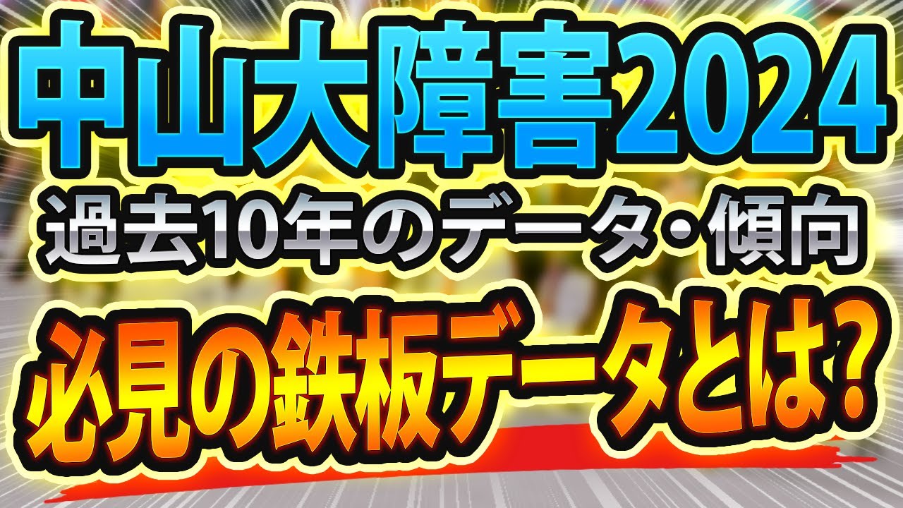 【中山大障害2024】過去データから想定した競馬予想🐴 ～出走予定馬と予想オッズ～【JRA現地競馬予想】