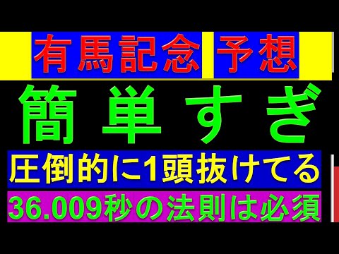 2024年 有馬記念 予想【圧倒的1強】