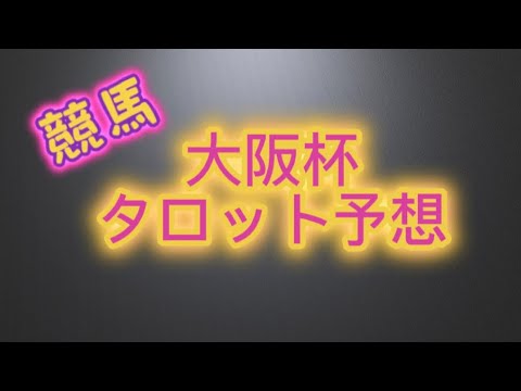 2024年大阪杯タロット競馬予想