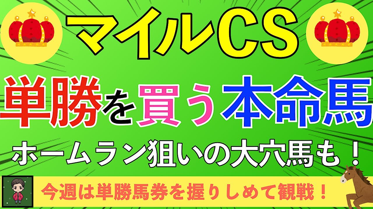【2024 マイルCS】単勝を買いたい大本命馬！10万馬券狙いの２ケタ大穴馬も！