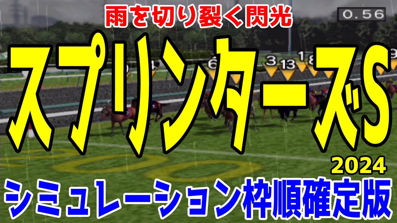 スプリンターズステークス2024 枠順確定後シミュレーション【競馬予想】【展開予想】スプリンターズS サトノレーヴ ママコチャ ビクターザウィナー ナムラクレア トウシンマカオ マッドクール