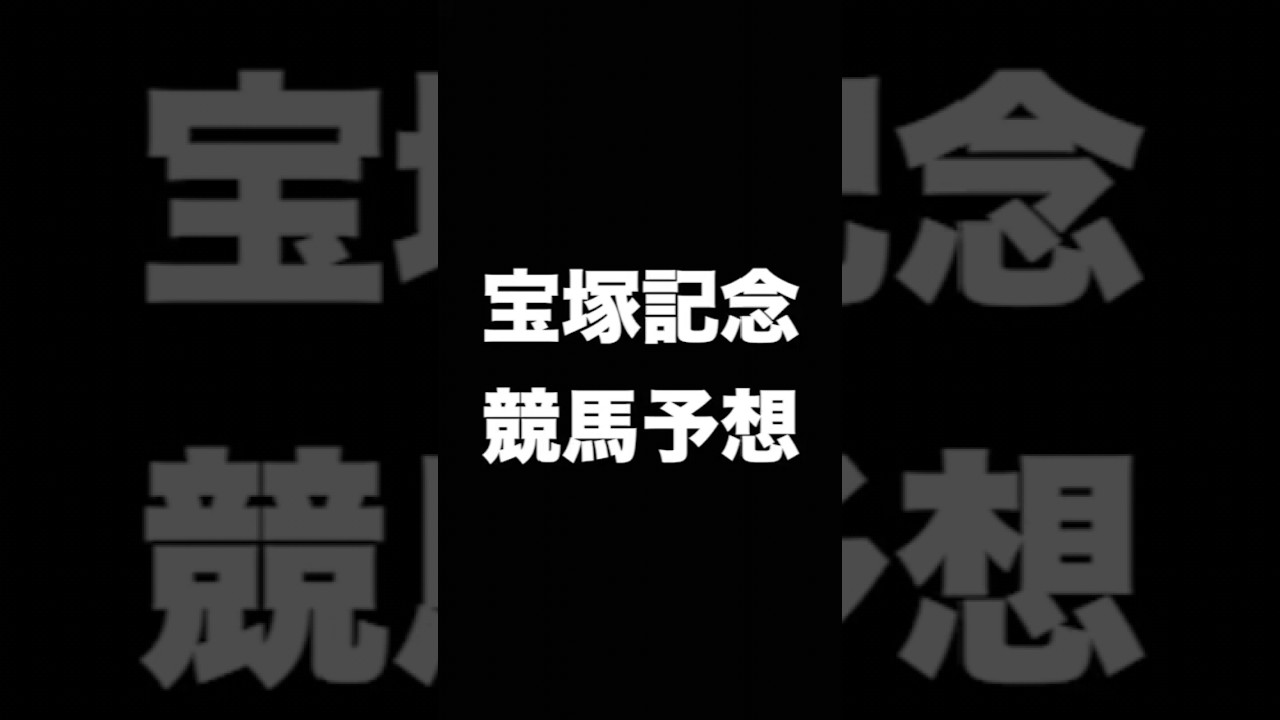 #競馬予想 #宝塚記念   #競馬 #shorts