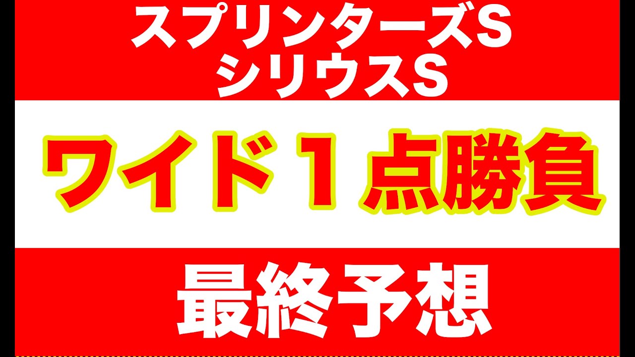 【競馬予想】２０２４スプリンターズS　シリウスS　 最終予想