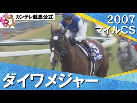 【これぞマイル王！安藤勝己騎手と連覇達成】2007年 マイルチャンピオンシップ (GⅠ) ダイワメジャー　実況：大橋雄介【カンテレ公式】