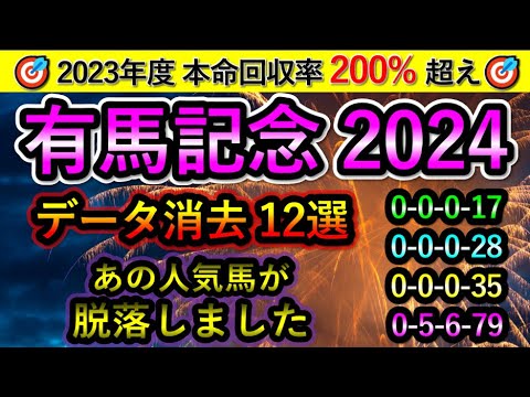 有馬記念2024 【消去データ12選】 あの人気馬が脱落しました