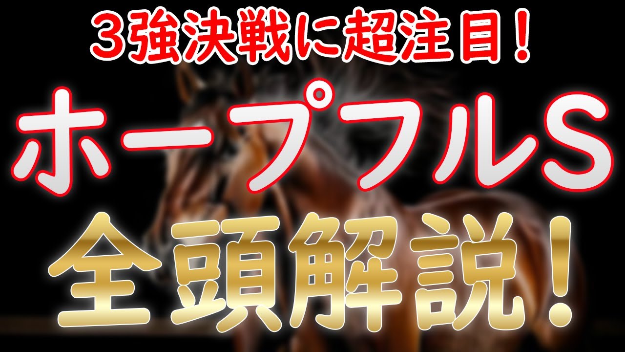 【ホープフルステークス2024】登録馬全頭解説！注目の3強対決！クロワデュノールVSマジックサンズVSマスカレードボール