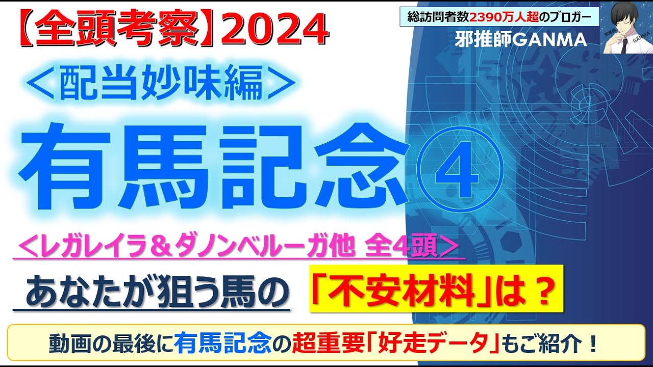 【有馬記念2024 全頭考察＜配当妙味編＞】レガレイラ＆ダノンベルーガ他 全4頭を徹底考察！