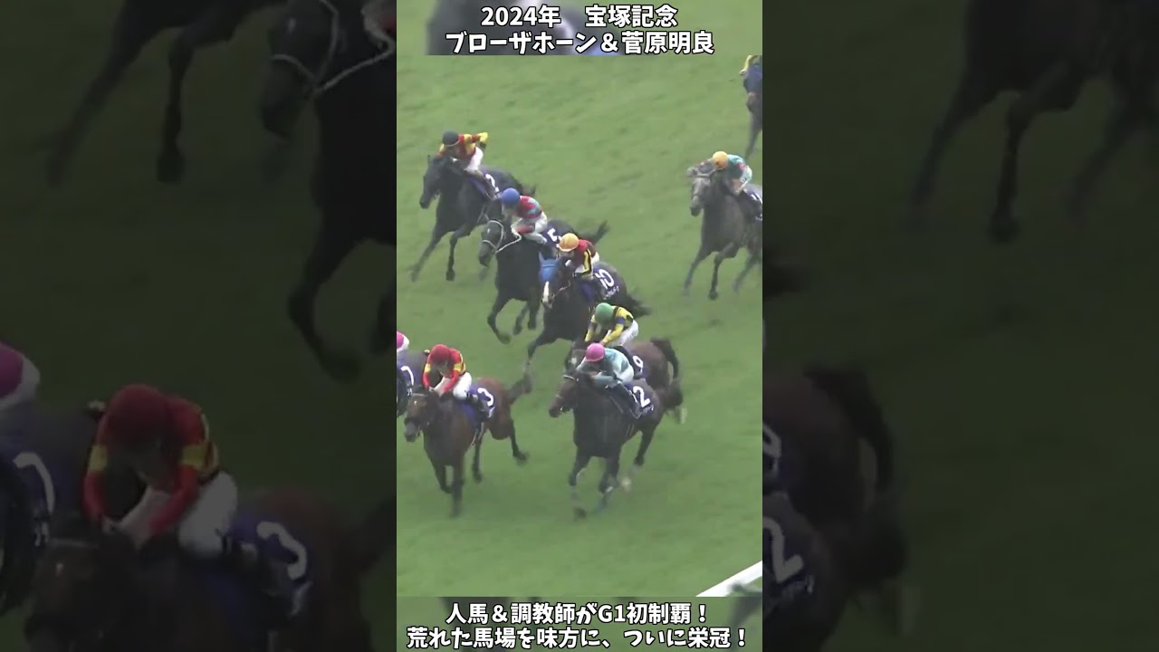 【競馬】『ブローザホーン』【宝塚記念】人馬調教師で悲願のG1初制覇！ #short