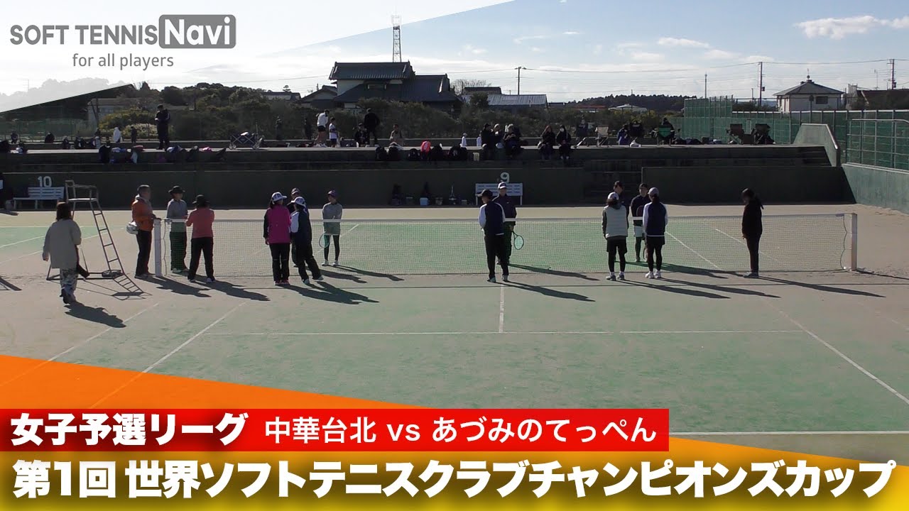 第1回 世界ソフトテニスクラブチャンピオンズカップ 女子予選リーグ 中華台北 vs あづみのてっぺん