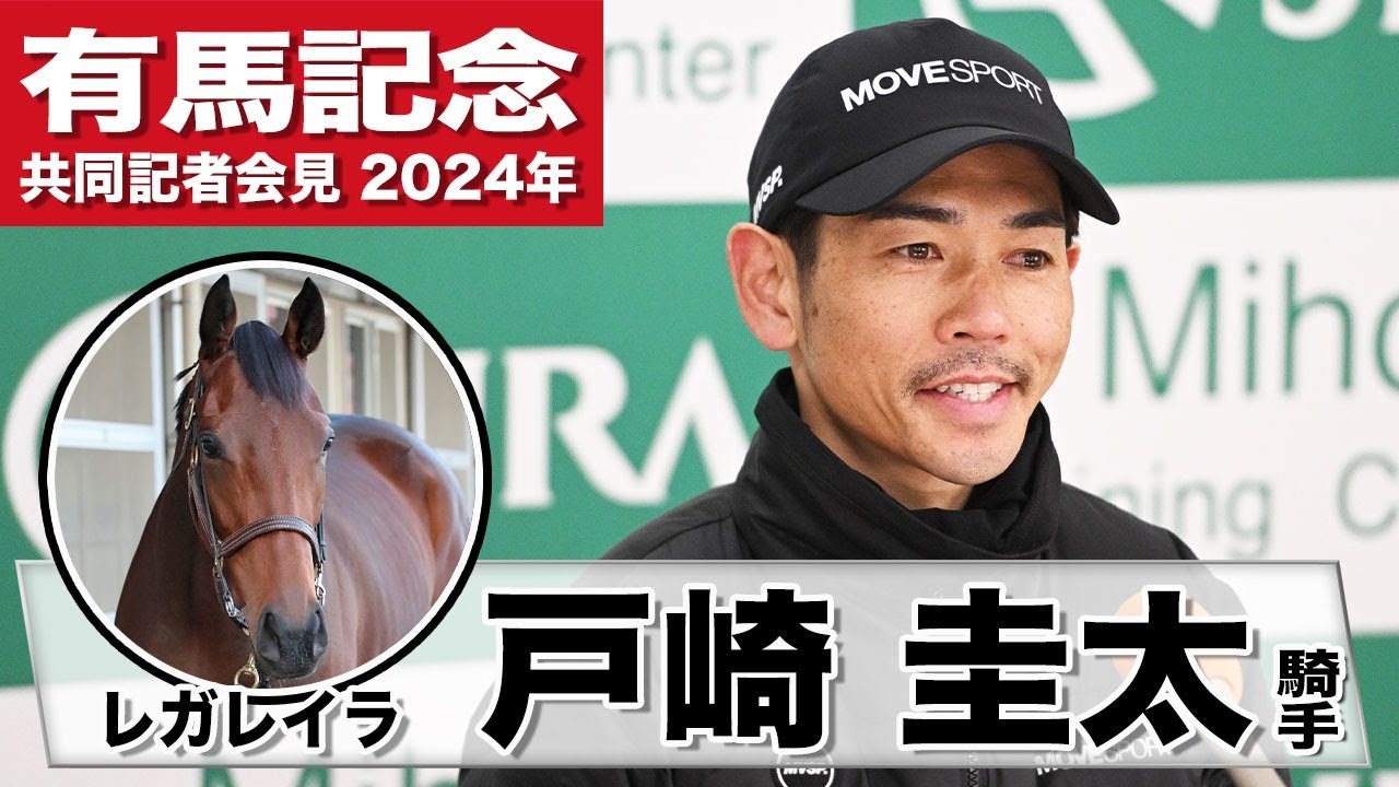 【有馬記念2024】レガレイラ・戸崎圭太「リズム良く走ってくれれば能力ある馬」「調子も具合も良いです」《JRA共同会見》