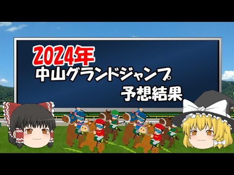2024年中山グランドジャンプを予想した結果【うぷ主代理の競馬日記】
