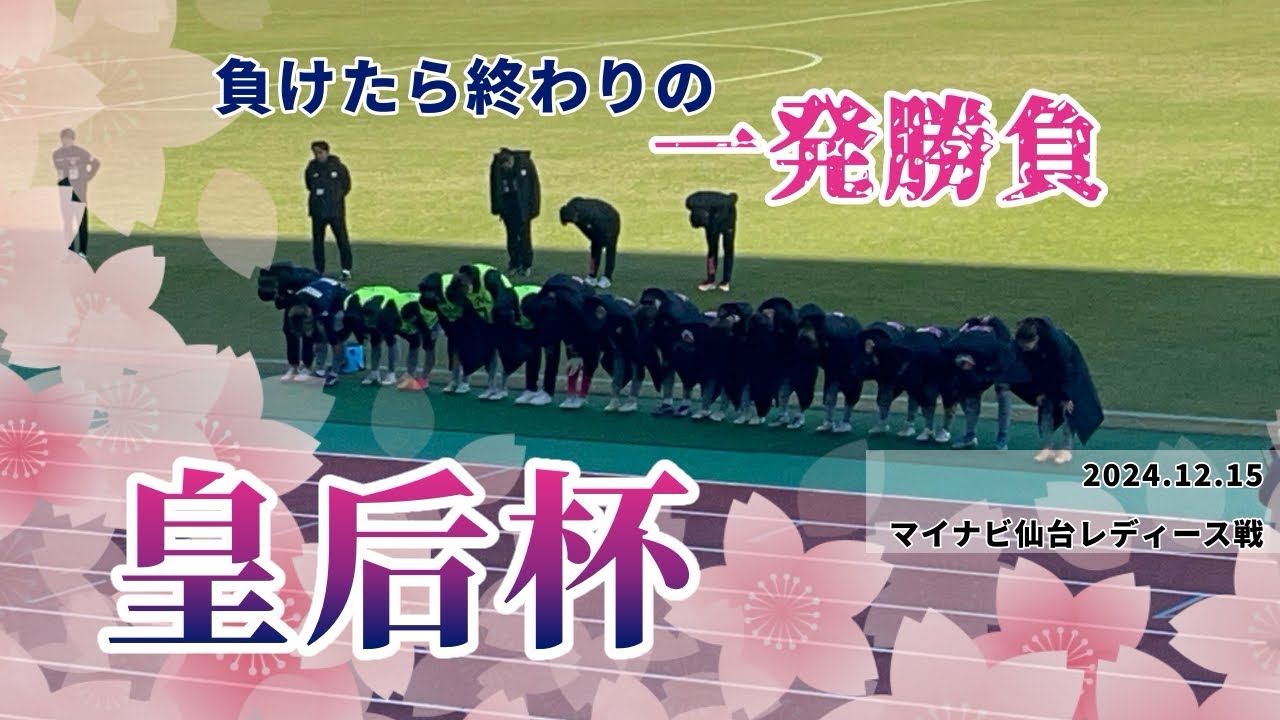 【皇后杯】1215🌸皇后杯5回戦vs.マイナビ仙台レディース│負けたら終わりの一発勝負を観に三木までドライブした日
