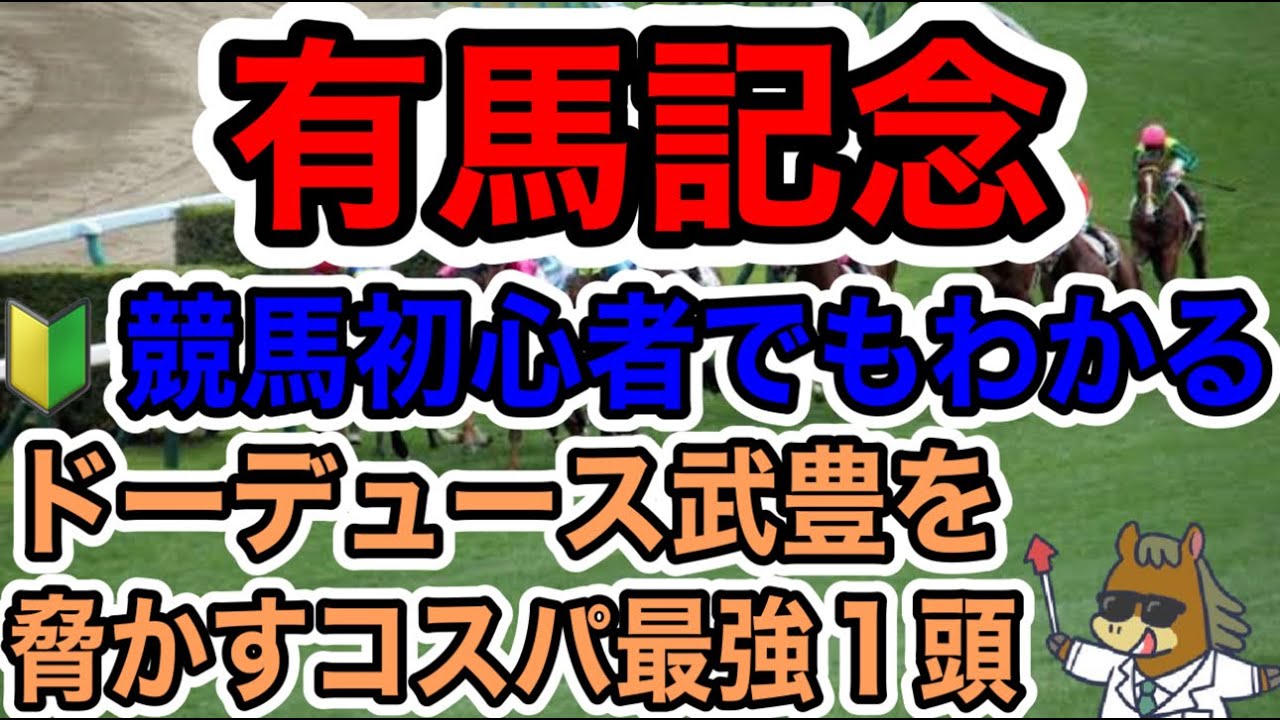 【競馬予想】有馬記念　競馬初心者でもわかるドーデュース武豊を脅かす子サパ最強１頭