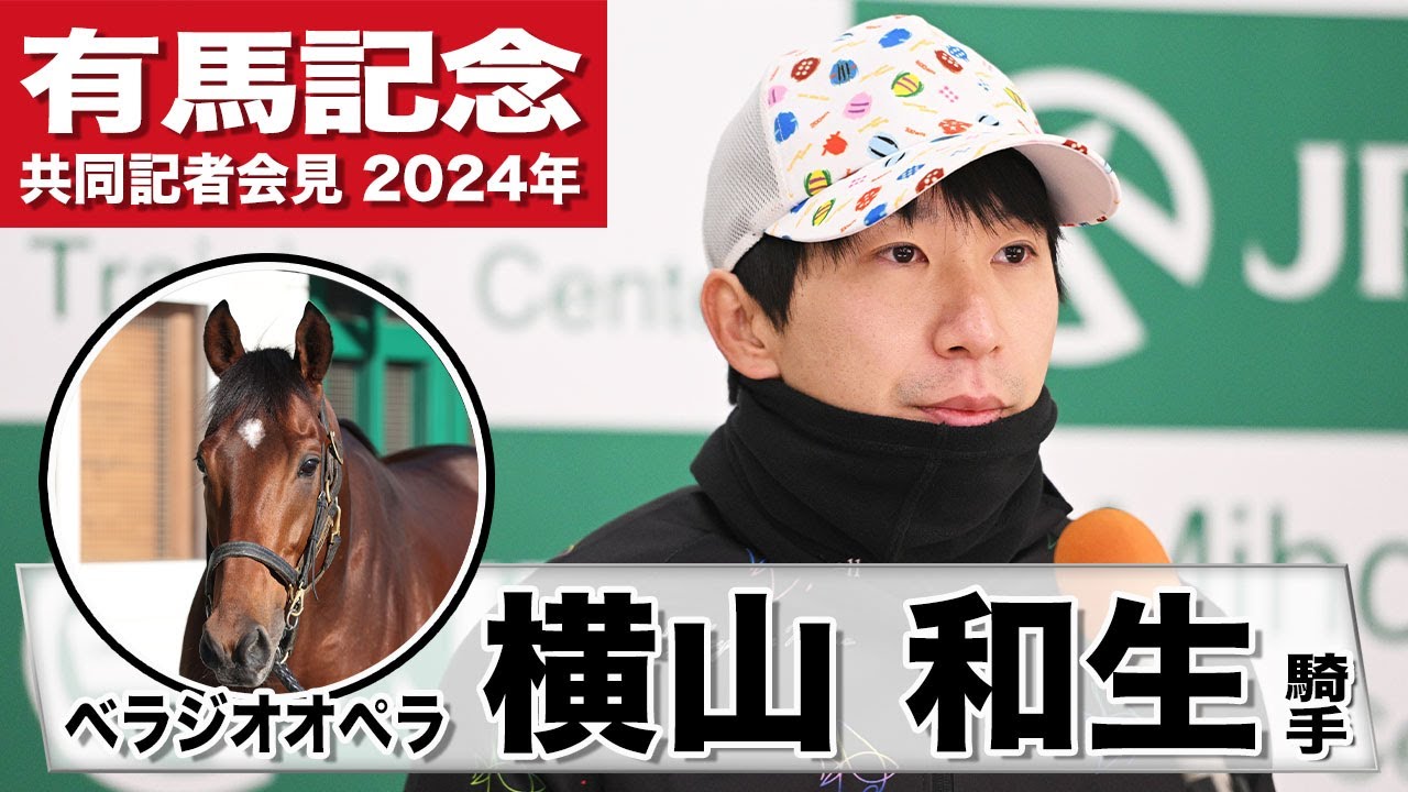 【有馬記念2024】ベラジオオペラ・横山和生「僕のやりたいレースプランを叶えてくれる馬」「この馬と頑張りますので応援お願いします」《JRA共同会見》