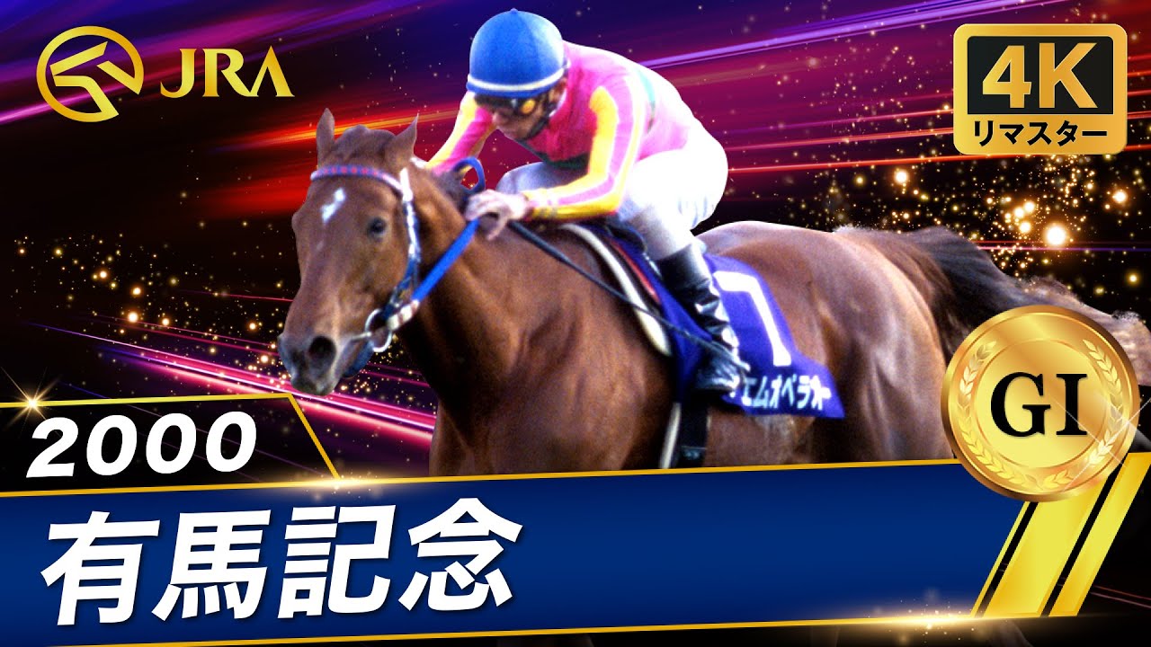 【4Kリマスター】2000年 有馬記念（GⅠ） | テイエムオペラオー | JRA公式